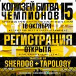 КОЛИЗЕИ-БИТВА-ЧЕМПИОНОВ-15