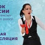 Кубок-России-по-фигурному-катанию-2020-2021