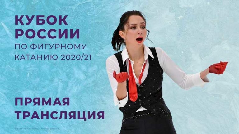 Кубок-России-по-фигурному-катанию-2020-2021