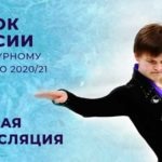 Кубок-России-по-фигурному-катанию-2020-21