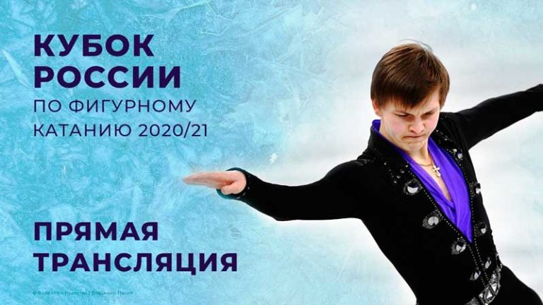 Кубок-России-по-фигурному-катанию-2020-21