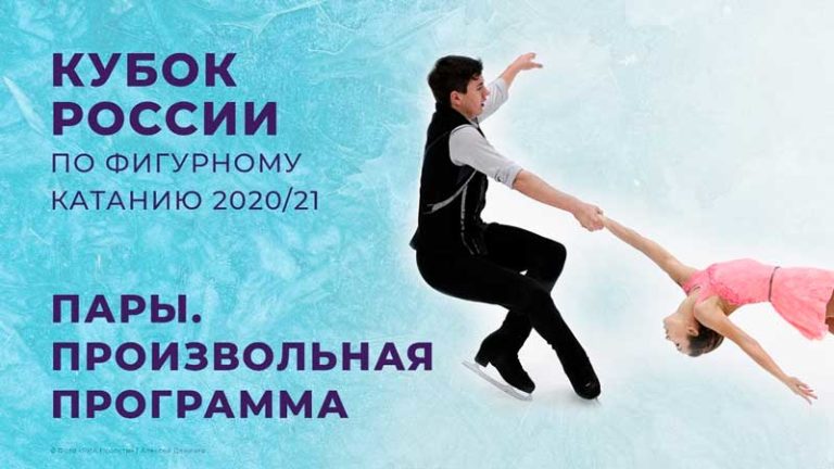 Кубок-России.-Пары.-Произвольная-программа