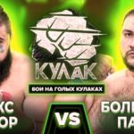 Макс Топор vs Большой Папа 200 кг