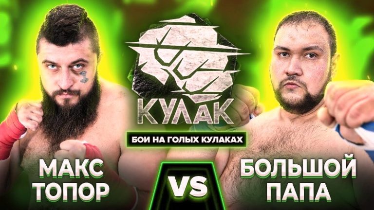 Макс Топор vs Большой Папа 200 кг