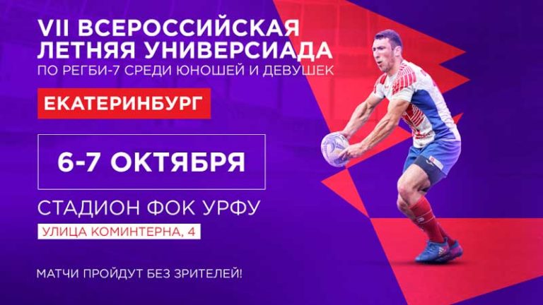 Регби---Всероссийская-летняя-Универсиада