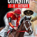 Скачки. Кубок коннозаводчиков России.