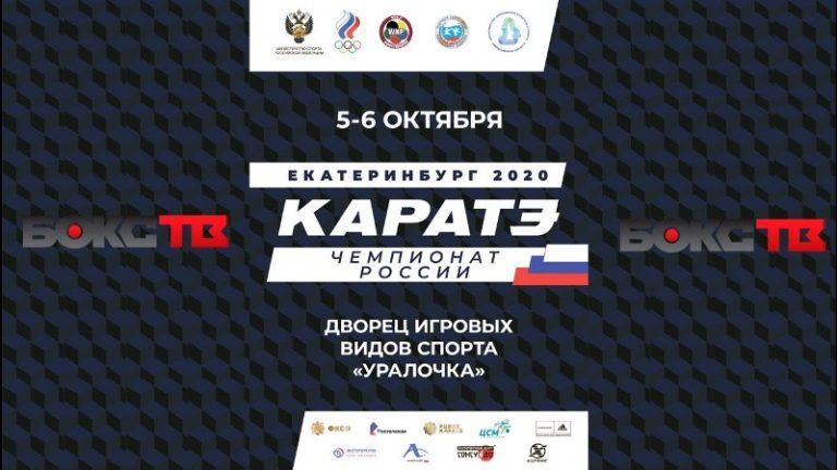 Смотреть трансляцию Чемпионата России по каратэ
