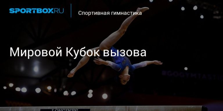 Спортивная гимнастика. Мировой Кубок Вызова