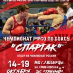 Чемпионат РФСО «Спартака» по боксу.