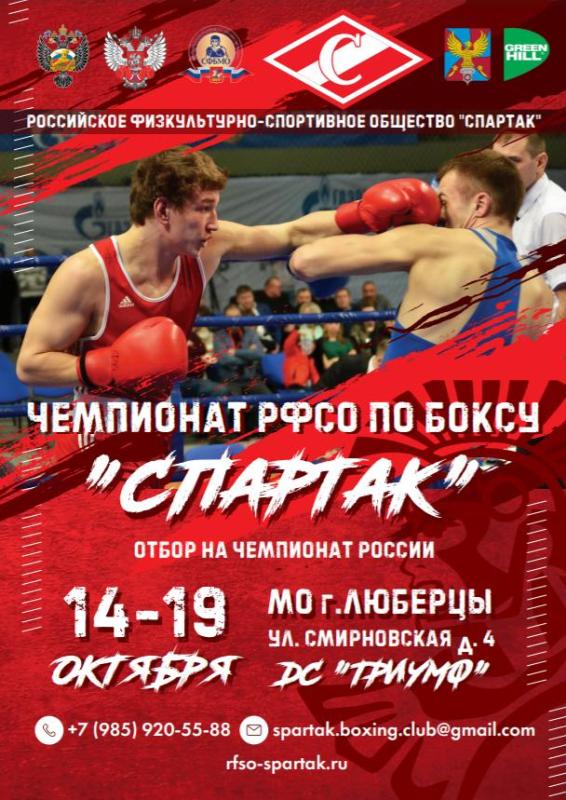 Чемпионат РФСО «Спартака» по боксу.