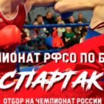 Чемпионат-РФСО-Спартака-по-боксу