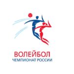 Чемпионат России Суперлига волейбол
