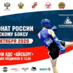 Чемпионат-России-по-тайскому-боксу-2020
