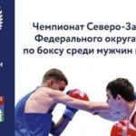 Чемпионат СЗФО по боксу