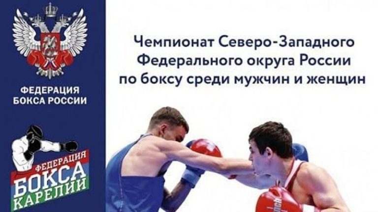 Чемпионат СЗФО по боксу