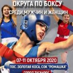 Чемпионат ЮФО по боксу