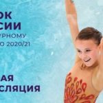 кубок-россии-по-фигурному-катанию-25-октября