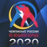 чемпионат россии по вольной борьбе