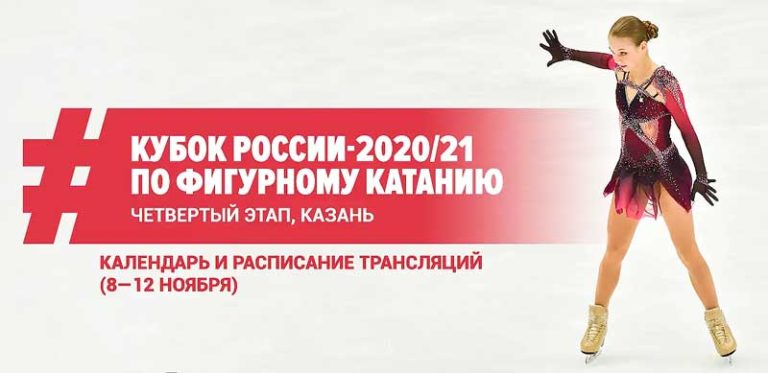 4-этап-Кубка-России-по-фигурному-катанию