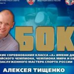 VIII-Всероссийские-соревнования-по-боксу-класса-А-имени-Алексея-Тищенко