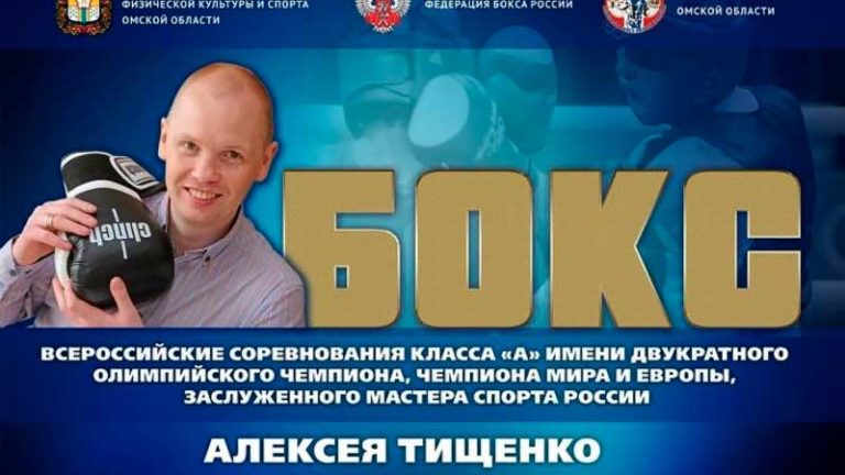 VIII-Всероссийские-соревнования-по-боксу-класса-А-имени-Алексея-Тищенко