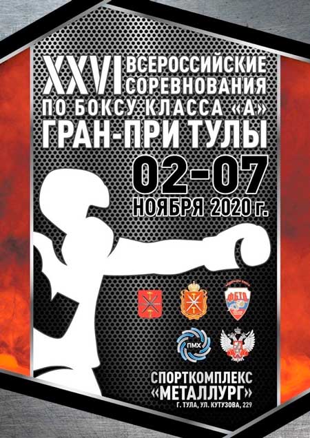 XXVI-Всероссийские-соревнования-по-боксу-класса-«А»-«Гран-при-Тулы»