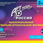 Арт-футбол-2020-постер
