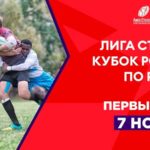 Лига-Ставок---Кубок-России-по-регби-7