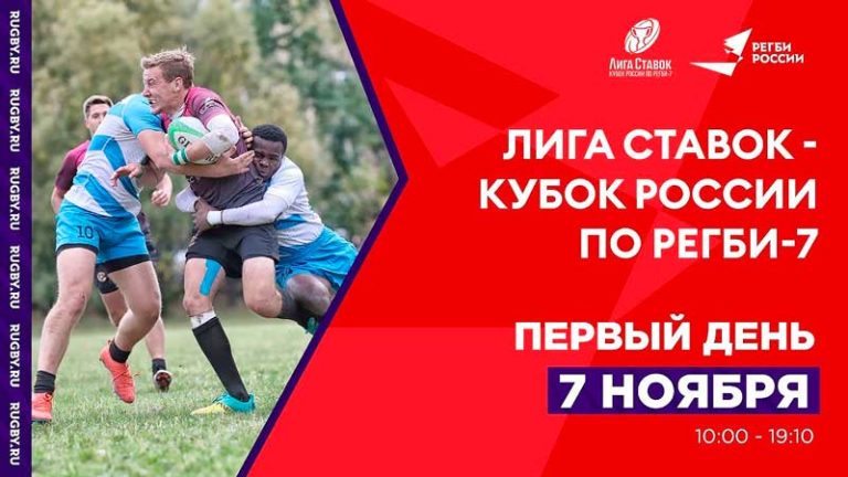 Лига-Ставок---Кубок-России-по-регби-7