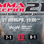 ММА-Серия-21-Красная-Поляна---Двойной-джекпот