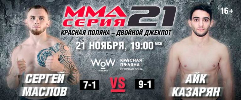 ММА-Серия-21-Красная-Поляна---Двойной-джекпот