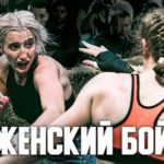 Ольга-Гурова-vs.-Полина-Петухова-женский-бой-на-голых-кулаках