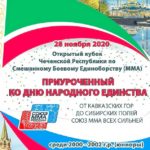 Открытый-Кубок-Чеченской-Республики-по-смешанному-боевому-единоборству-(ММА)-среди-юниоров-(2000-2002-г.р