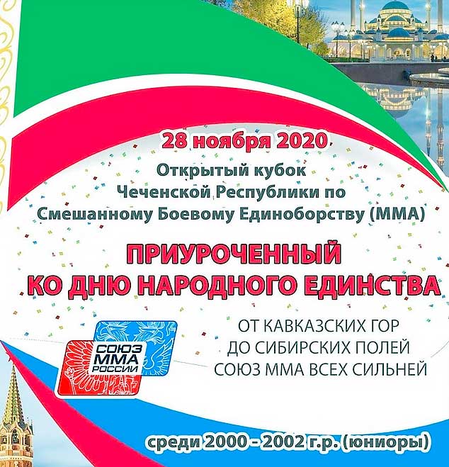 Открытый-Кубок-Чеченской-Республики-по-смешанному-боевому-единоборству-(ММА)-среди-юниоров-(2000-2002-г.р