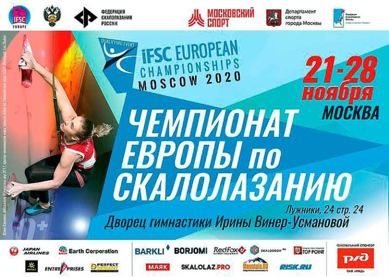 Чемпионат-Европы-по-скалолазанию-2020