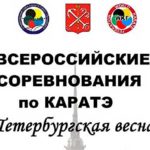 вс-петербургская-весна-каратэ