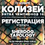 колизей-битва-чемпионов-16