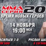 мма-серия-2020