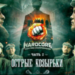 Hardcore-Fighting-Championship-Острые-козырьки-2