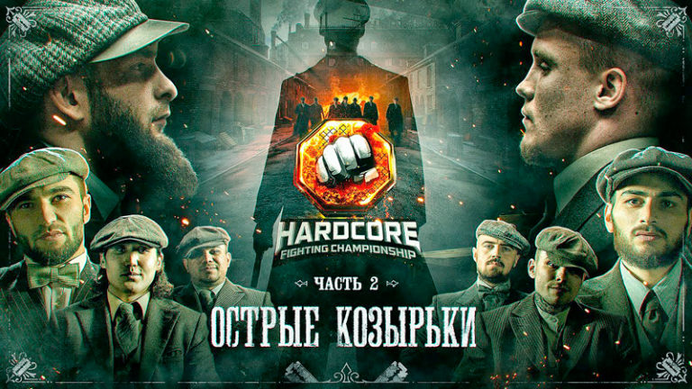 Hardcore-Fighting-Championship-Острые-козырьки-2