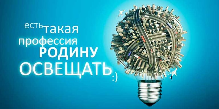 Есть-такая-профессия-Родину-освещать