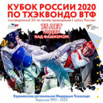 Кубок России по тхэквондо-2020