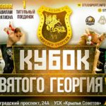 Кубок-Святого-Георния-6