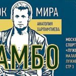 Кубок-мира-по-самбо-Мемориал-Харлампиева-2020