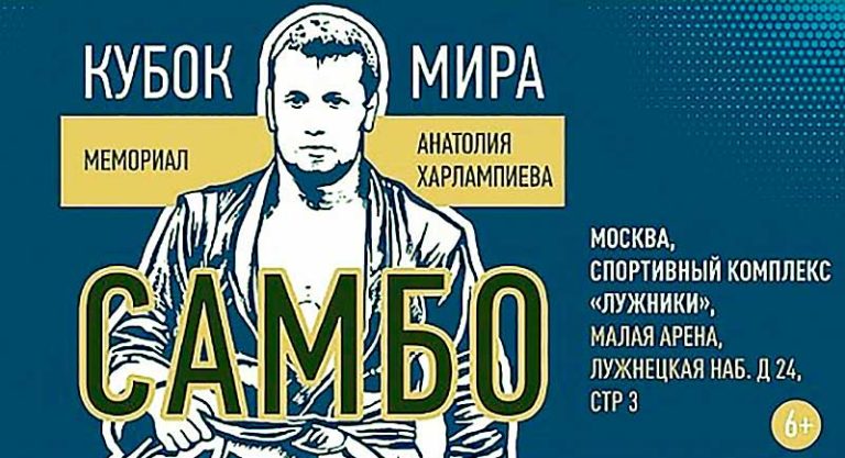Кубок-мира-по-самбо-Мемориал-Харлампиева-2020
