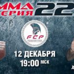ММА-Серия-22