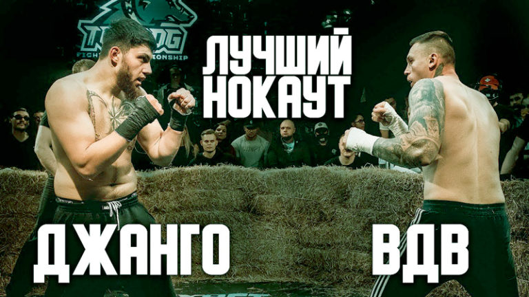 Макс-ВДВ-vs.-Джангир-«Джанго»-Насибов