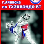 Открытое-Первенство-г.-Ачинска