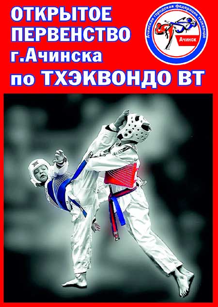 Открытое-Первенство-г.-Ачинска