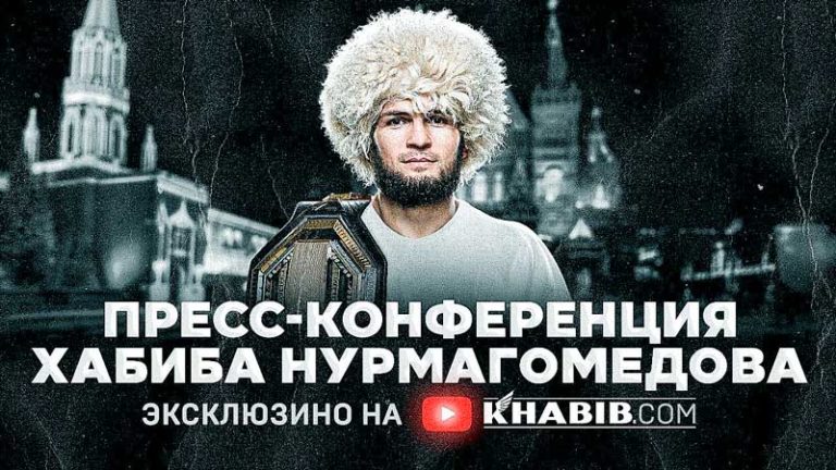 Пресс-конференция-с-Хабибом-Нурмагомедовым-2-декабря-2020
